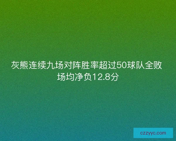 灰熊连续九场对阵胜率超过50球队全败 场均净负12.8分