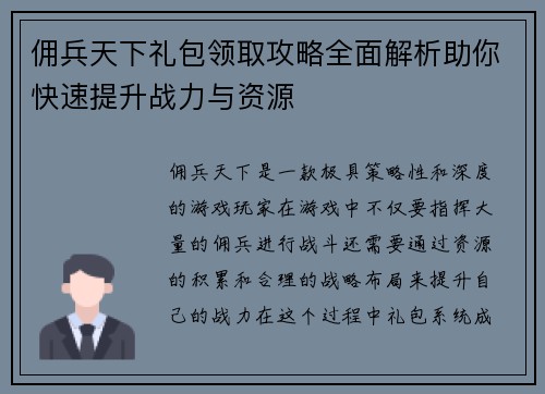 佣兵天下礼包领取攻略全面解析助你快速提升战力与资源