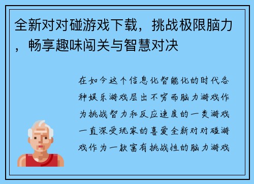 全新对对碰游戏下载，挑战极限脑力，畅享趣味闯关与智慧对决