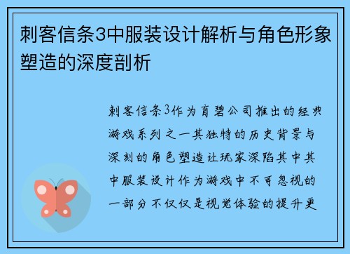 刺客信条3中服装设计解析与角色形象塑造的深度剖析