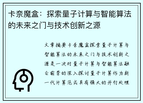 卡奈魔盒：探索量子计算与智能算法的未来之门与技术创新之源
