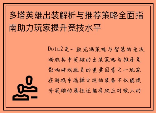 多塔英雄出装解析与推荐策略全面指南助力玩家提升竞技水平