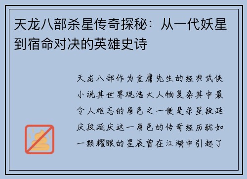 天龙八部杀星传奇探秘：从一代妖星到宿命对决的英雄史诗