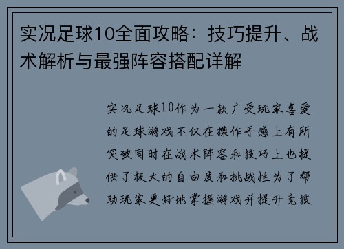 实况足球10全面攻略：技巧提升、战术解析与最强阵容搭配详解