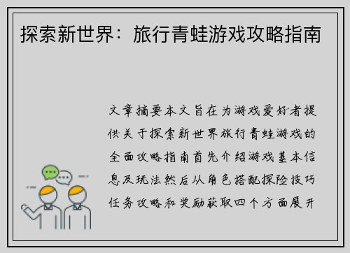 探索新世界：旅行青蛙游戏攻略指南