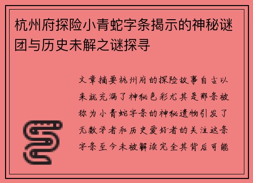 杭州府探险小青蛇字条揭示的神秘谜团与历史未解之谜探寻