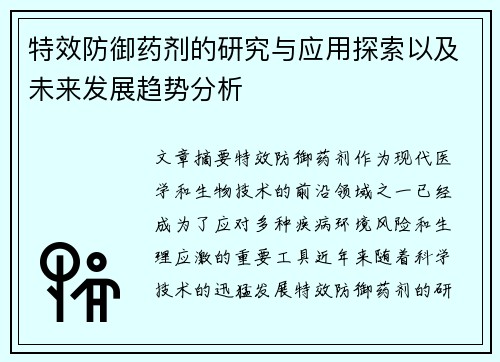 特效防御药剂的研究与应用探索以及未来发展趋势分析