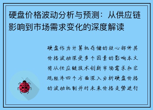 硬盘价格波动分析与预测：从供应链影响到市场需求变化的深度解读