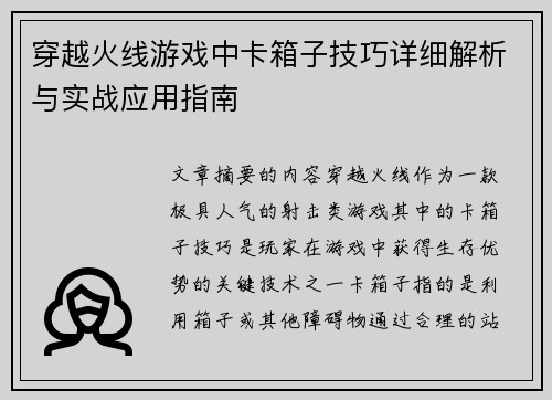 穿越火线游戏中卡箱子技巧详细解析与实战应用指南