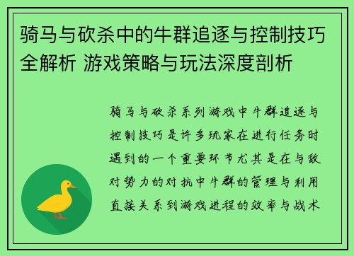 骑马与砍杀中的牛群追逐与控制技巧全解析 游戏策略与玩法深度剖析
