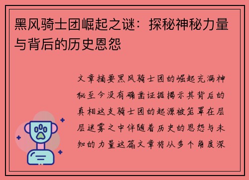黑风骑士团崛起之谜:探秘神秘力量与背后的历史恩怨 黑风骑士团崛起之谜:探秘神秘力量与背后的历史恩怨
