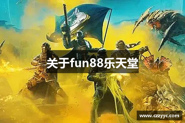 关于fun88乐天堂